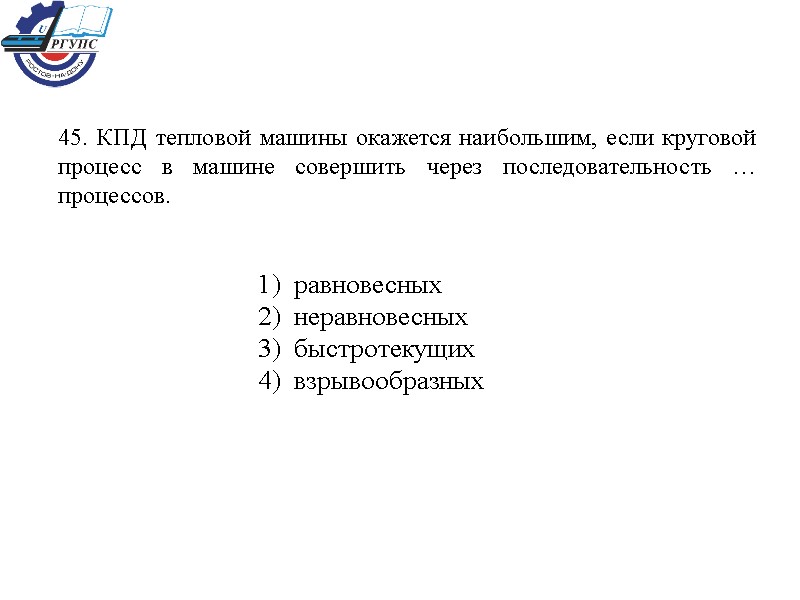 45. КПД тепловой машины окажется наибольшим, если круговой процесс в машине совершить через последовательность